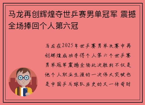 马龙再创辉煌夺世乒赛男单冠军 震撼全场捧回个人第六冠