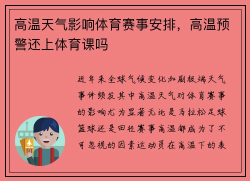 高温天气影响体育赛事安排，高温预警还上体育课吗
