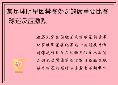 某足球明星因禁赛处罚缺席重要比赛 球迷反应激烈