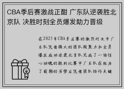 CBA季后赛激战正酣 广东队逆袭胜北京队 决胜时刻全员爆发助力晋级