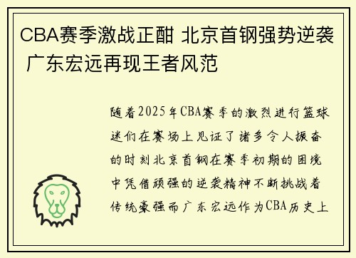 CBA赛季激战正酣 北京首钢强势逆袭 广东宏远再现王者风范