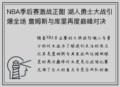NBA季后赛激战正酣 湖人勇士大战引爆全场 詹姆斯与库里再度巅峰对决