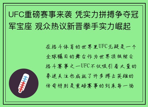 UFC重磅赛事来袭 凭实力拼搏争夺冠军宝座 观众热议新晋拳手实力崛起