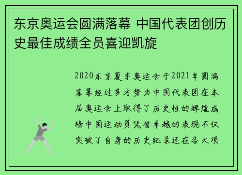 东京奥运会圆满落幕 中国代表团创历史最佳成绩全员喜迎凯旋 东京奥运会圆满落幕 中国代表团创历史最佳成绩全员喜迎凯旋