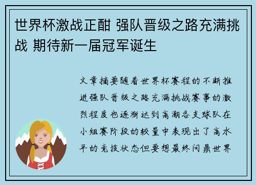 世界杯激战正酣 强队晋级之路充满挑战 期待新一届冠军诞生