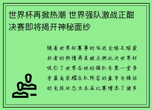 世界杯再掀热潮 世界强队激战正酣 决赛即将揭开神秘面纱 世界杯再掀热潮 世界强队激战正酣 决赛即将揭开神秘面纱