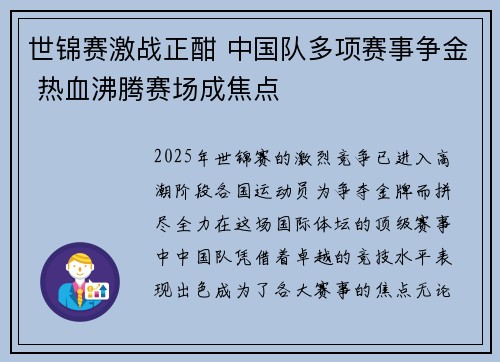 世锦赛激战正酣 中国队多项赛事争金 热血沸腾赛场成焦点