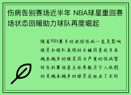 伤病告别赛场近半年 NBA球星重回赛场状态回暖助力球队再度崛起 伤病告别赛场近半年 NBA球星重回赛场状态回暖助力球队再度崛起